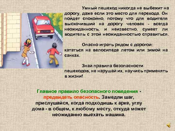 Умный пешеход никогда не выбежит на дорогу, даже если это место для перехода. Он