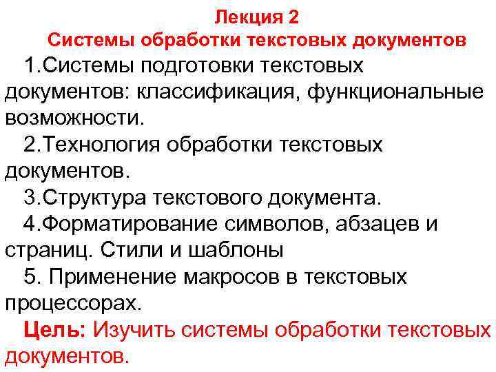 Лекция 2 Системы обработки текстовых документов 1. Системы подготовки текстовых документов: классификация, функциональные возможности.