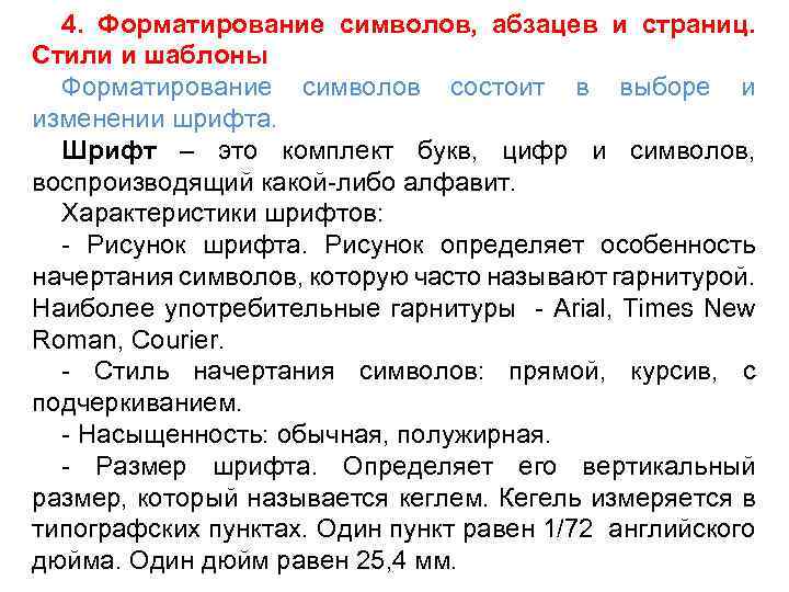 Форматирование символов. Форматирование символов и абзацев. Параметры форматирования символов и абзацев. Форматирование символов и абзацев в Word. Этапы форматирование символов и абзацев.