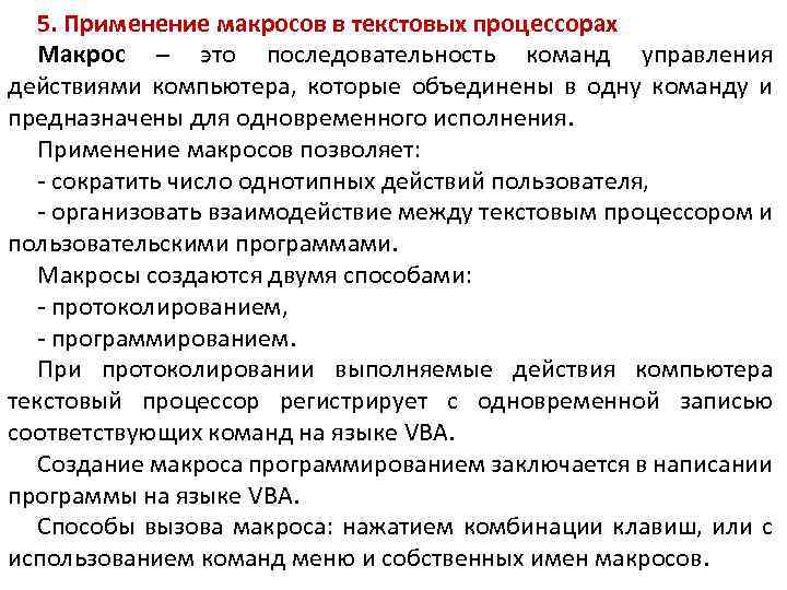 5. Применение макросов в текстовых процессорах Макрос – это последовательность команд управления действиями компьютера,