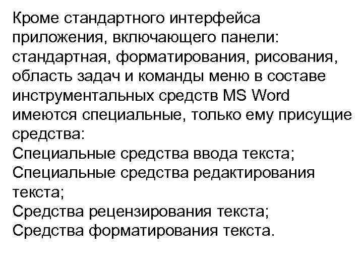 Кроме стандартного интерфейса приложения, включающего панели: стандартная, форматирования, рисования, область задач и команды меню