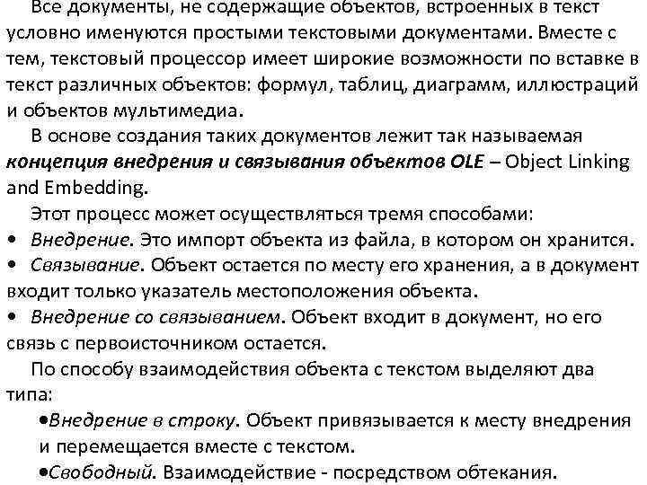 Все документы, не содержащие объектов, встроенных в текст условно именуются простыми текстовыми документами. Вместе