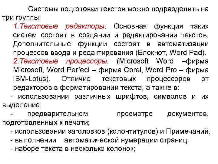 Подготовка текстов. Системы подготовки текстовых документов. Система подготовки текста. Классификация программ подготовки документов. Системы подготовки текстовых документов и их классификация..