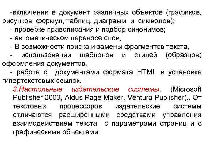 -включении в документ различных объектов (графиков, рисунков, формул, таблиц, диаграмм и символов); - проверке