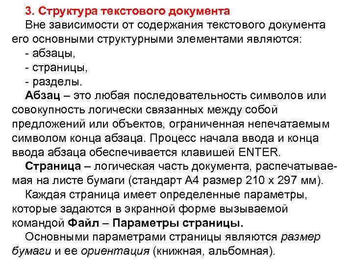 3. Структура текстового документа Вне зависимости от содержания текстового документа его основными структурными элементами