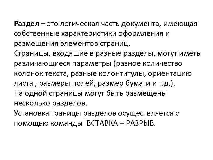 Раздел – это логическая часть документа, имеющая собственные характеристики оформления и размещения элементов страниц.