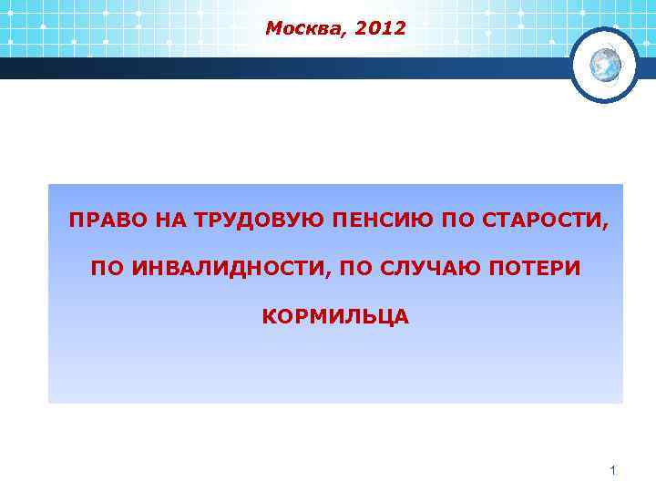 Москва, 2012 ПРАВО НА ТРУДОВУЮ ПЕНСИЮ ПО СТАРОСТИ, ПО ИНВАЛИДНОСТИ, ПО СЛУЧАЮ ПОТЕРИ КОРМИЛЬЦА