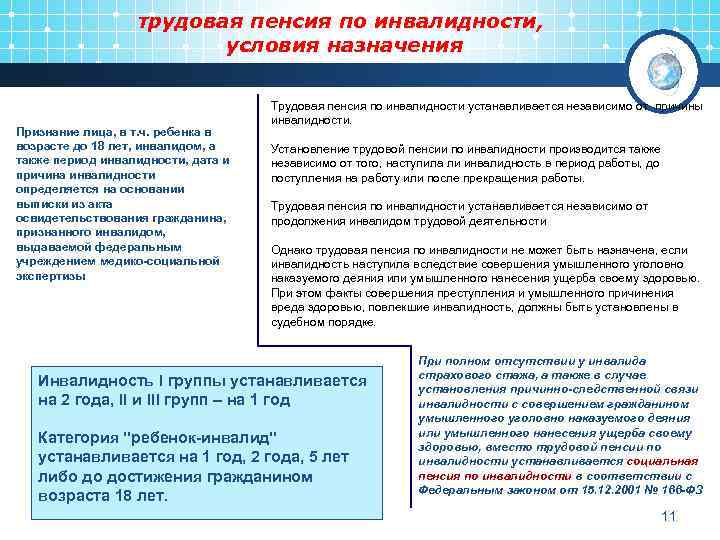 трудовая пенсия по инвалидности, условия назначения Признание лица, в т. ч. ребенка в возрасте