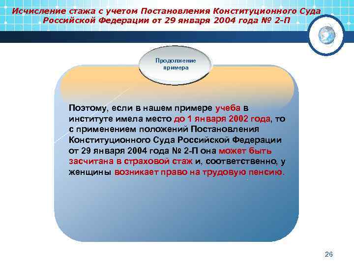 Исчисление стажа с учетом Постановления Конституционного Суда Российской Федерации от 29 января 2004 года