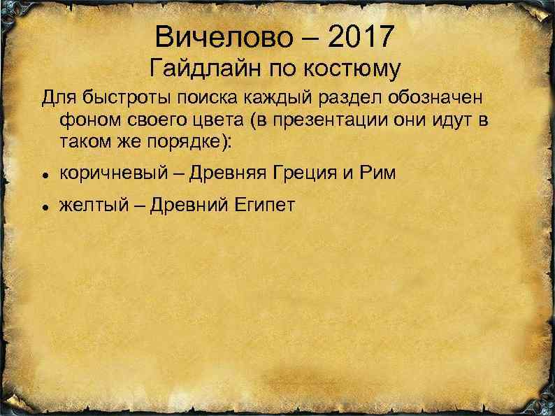 Вичелово – 2017 Гайдлайн по костюму Для быстроты поиска каждый раздел обозначен фоном своего