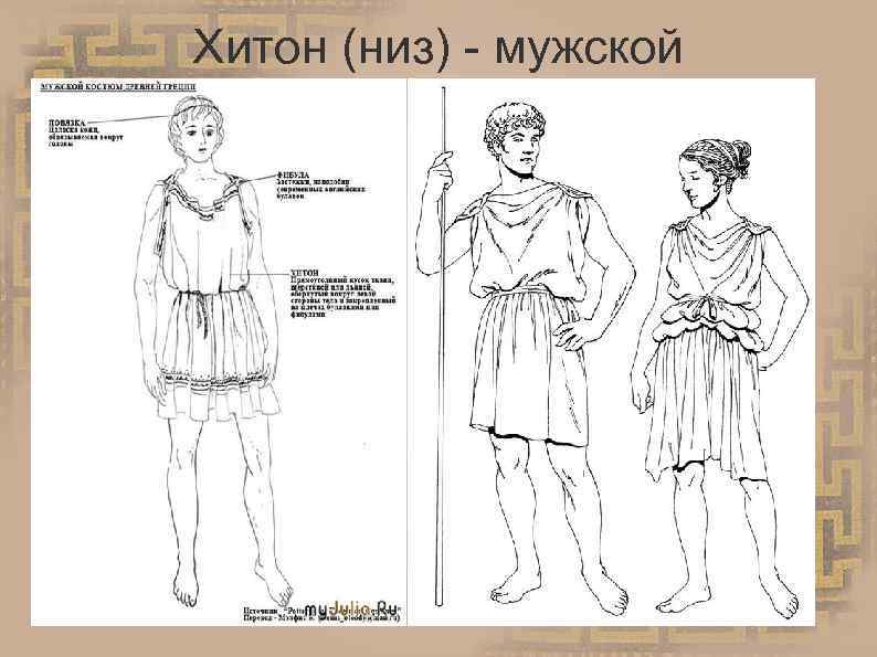 Хитон (низ) - мужской 