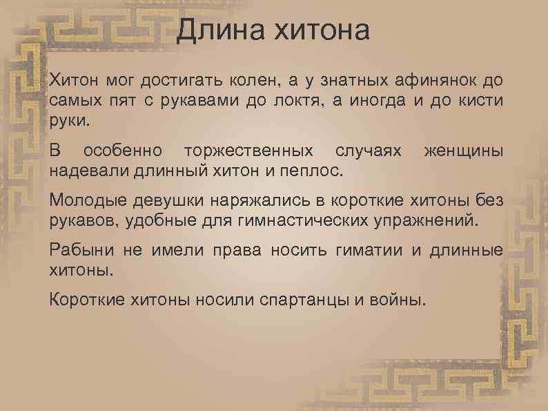 Длина хитона Хитон мог достигать колен, а у знатных афинянок до самых пят с