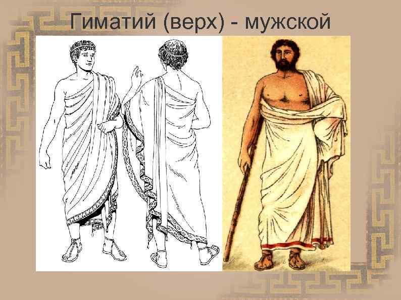 Гиматий (верх) - мужской 