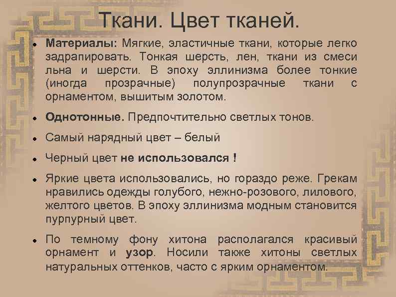Ткани. Цвет тканей. Материалы: Мягкие, эластичные ткани, которые легко задрапировать. Тонкая шерсть, лен, ткани