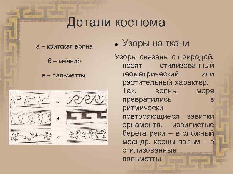 Детали костюма а – критская волна б – меандр в – пальметты. Узоры на