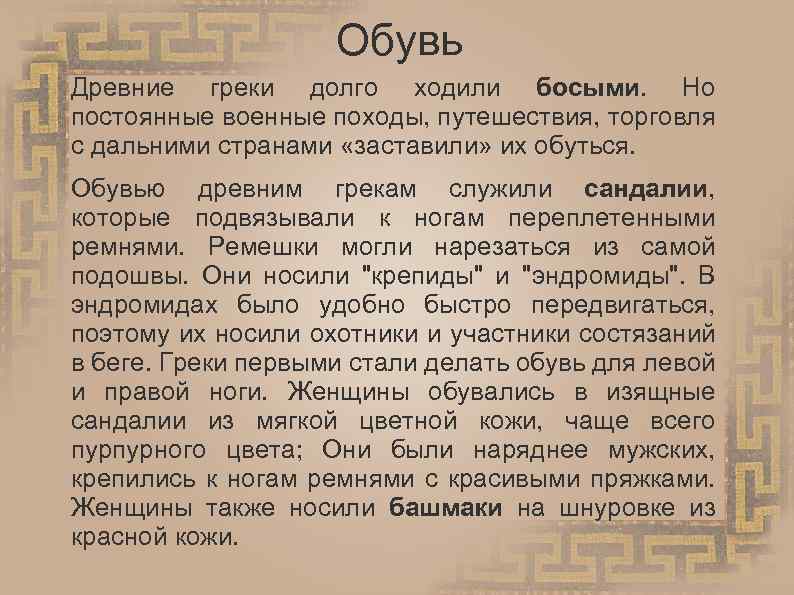 Обувь Древние греки долго ходили босыми. Но постоянные военные походы, путешествия, торговля с дальними