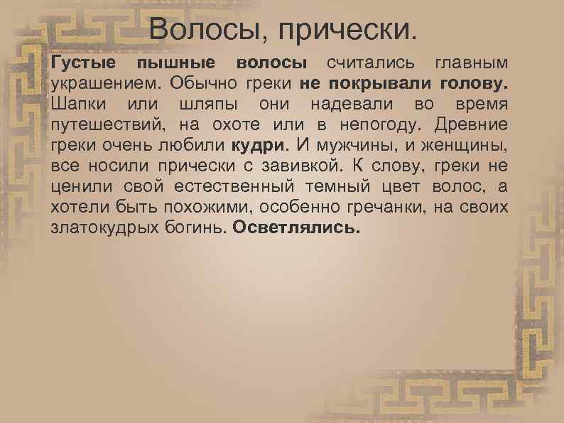 Волосы, прически. Густые пышные волосы считались главным украшением. Обычно греки не покрывали голову. Шапки