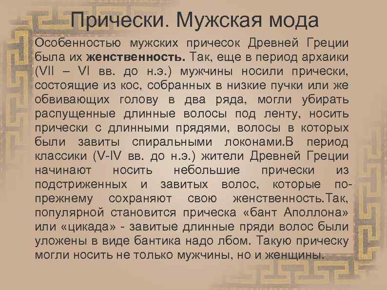 Прически. Мужская мода Особенностью мужских причесок Древней Греции была их женственность. Так, еще в