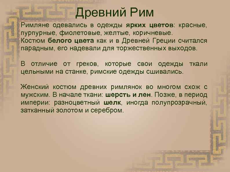 Древний Римляне одевались в одежды ярких цветов: красные, пурпурные, фиолетовые, желтые, коричневые. Костюм белого