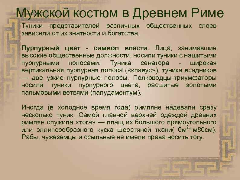 Мужской костюм в Древнем Риме Туники представителей различных общественных слоев зависели от их знатности