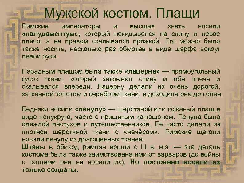 Мужской костюм. Плащи Римские императоры и высшая знать носили «палудаментум» , который накидывался на