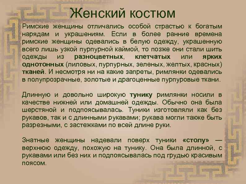 Женский костюм Римские женщины отличались особой страстью к богатым нарядам и украшениям. Если в