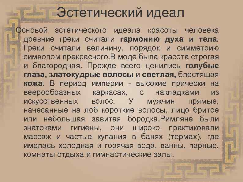 Эстетический идеал Основой эстетического идеала красоты человека древние греки считали гармонию духа и тела.