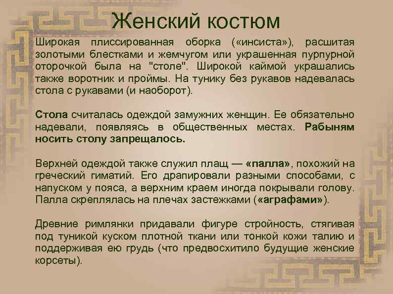 Женский костюм Широкая плиссированная оборка ( «инсиста» ), расшитая золотыми блестками и жемчугом или