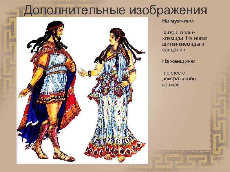 Дополнительные изображения На мужчине: хитон, плащхламида. На ногах щитки-кнемиды и сандалии На женщине: пеплос