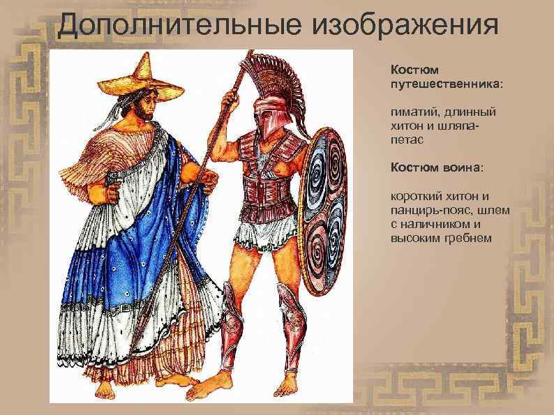 Дополнительные изображения Костюм путешественника: гиматий, длинный хитон и шляпапетас Костюм воина: короткий хитон и