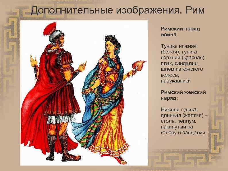 Дополнительные изображения. Римский наряд воина: Туника нижняя (белая), туника верхняя (красная), плак, сандалии, шлем