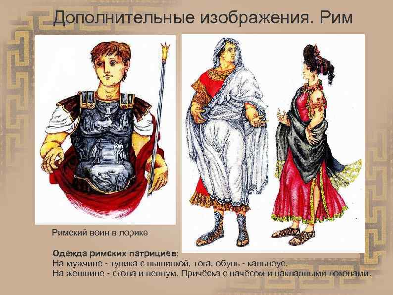 Дополнительные изображения. Римский воин в лорике Одежда римских патрициев: На мужчине - туника с