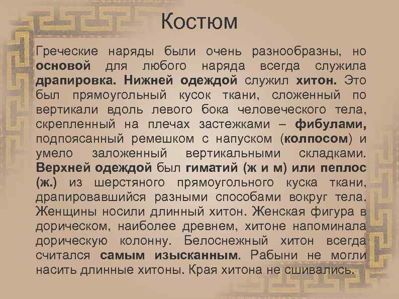 Костюм Греческие наряды были очень разнообразны, но основой для любого наряда всегда служила драпировка.