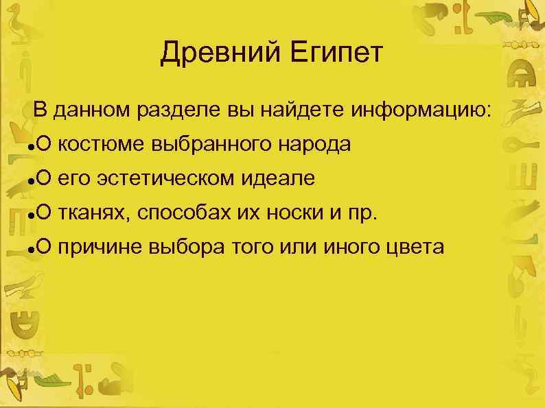 Древний Египет В данном разделе вы найдете информацию: О костюме выбранного народа О его