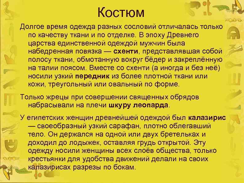 Костюм Долгое время одежда разных сословий отличалась только по качеству ткани и по отделке.