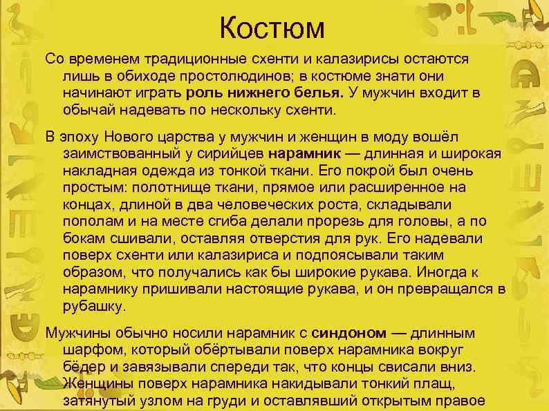 Костюм Со временем традиционные схенти и калазирисы остаются лишь в обиходе простолюдинов; в костюме