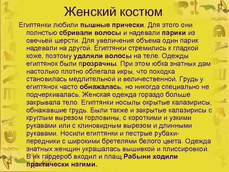 Женский костюм Египтянки любили пышные прически. Для этого они полнстью сбривали волосы и надевали