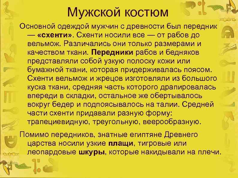 Мужской костюм Основной одеждой мужчин с древности был передник — «схенти» . Схенти носили