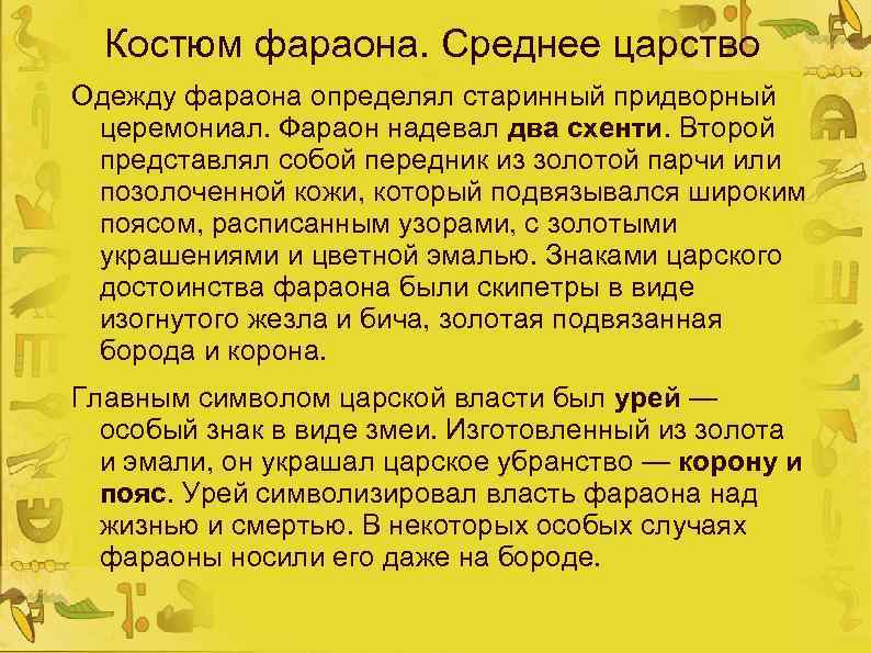 Костюм фараона. Среднее царство Одежду фараона определял старинный придворный церемониал. Фараон надевал два схенти.
