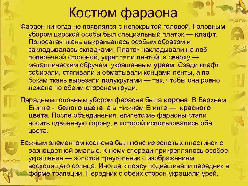 Костюм фараона Фараон никогда не появлялся с непокрытой головой. Головным убором царской особы был