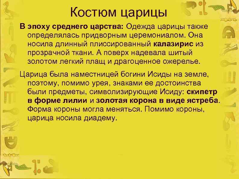 Костюм царицы В эпоху среднего царства: Одежда царицы также определялась придворным церемониалом. Она носила