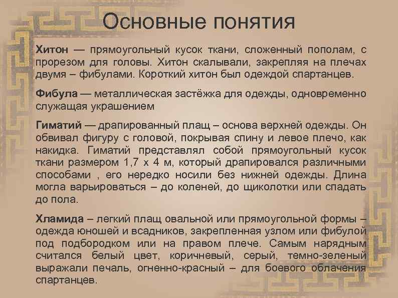 Основные понятия Хитон — прямоугольный кусок ткани, сложенный пополам, с прорезом для головы. Хитон