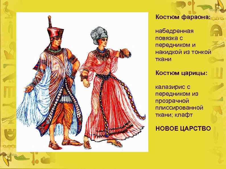 Костюм фараона: набедренная повязка с передником и накидкой из тонкой ткани Костюм царицы: калазирис