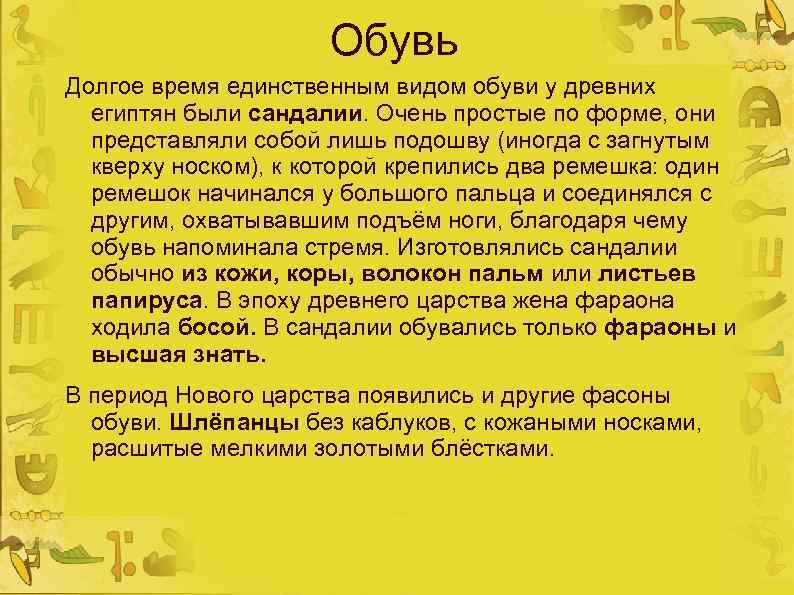 Обувь Долгое время единственным видом обуви у древних египтян были сандалии. Очень простые по