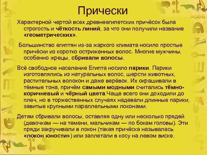 Прически Характерной чертой всех древнеегипетских причёсок была строгость и чёткость линий, за что они