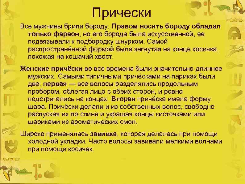 Прически Все мужчины брили бороду. Правом носить бороду обладал только фараон, но его борода
