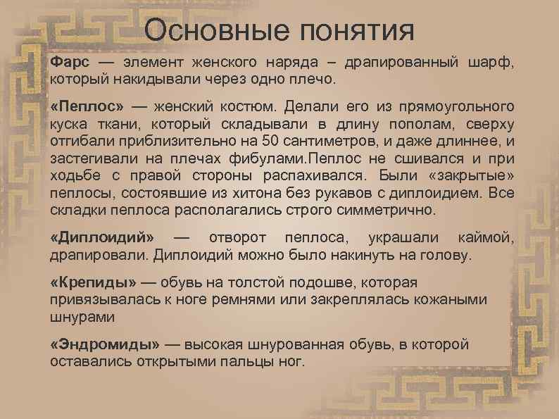 Основные понятия Фарс — элемент женского наряда – драпированный шарф, который накидывали через одно