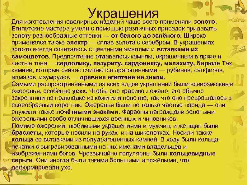 Украшения применяли золото. Для изготовления ювелирных изделий чаще всего Египетские мастера умели с помощью