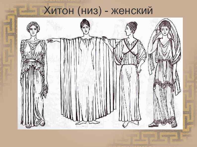 Хитон (низ) - женский 