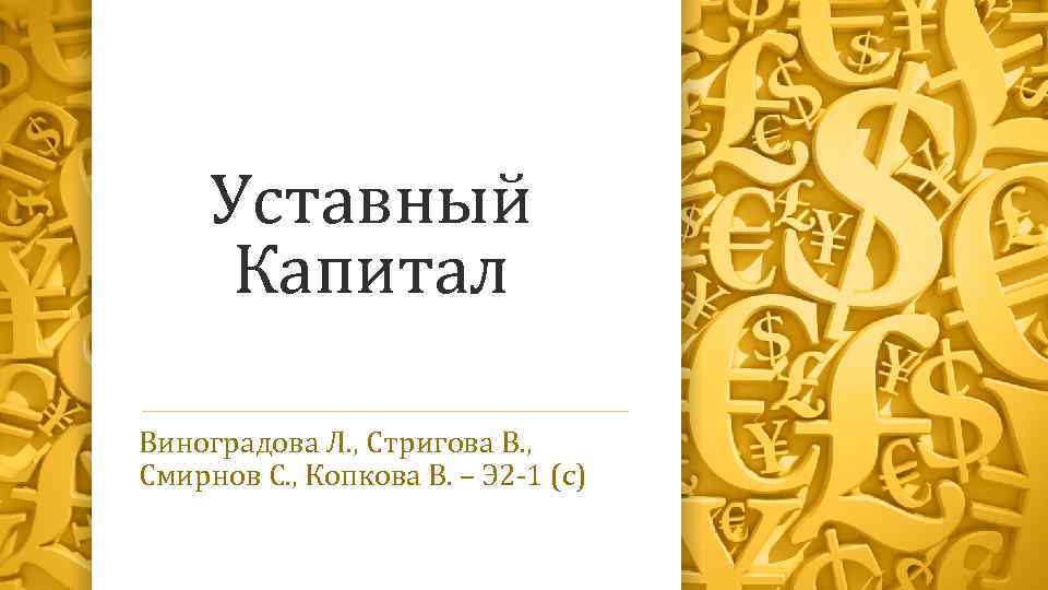 Уставный Капитал Виноградова Л. , Стригова В. , Смирнов С. , Копкова В. –